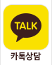 카톡상담